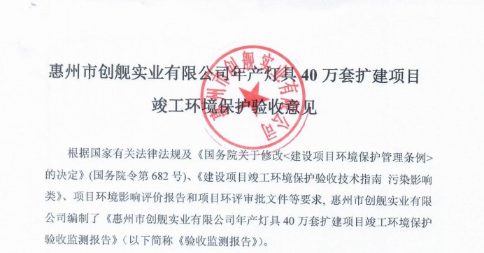 惠州市創艦實業有限公司年產燈具40萬套擴建項目 竣工環境保護驗收監測報告公示